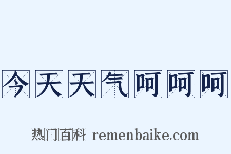 今天天气呵呵呵是什么意思的图片